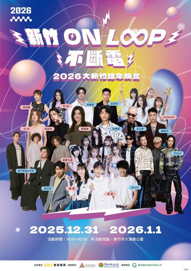 2026新竹跨年晚會藝人卡司陣容