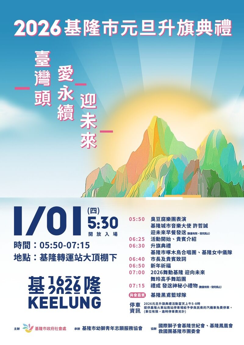 2026基隆市元旦升旗典禮