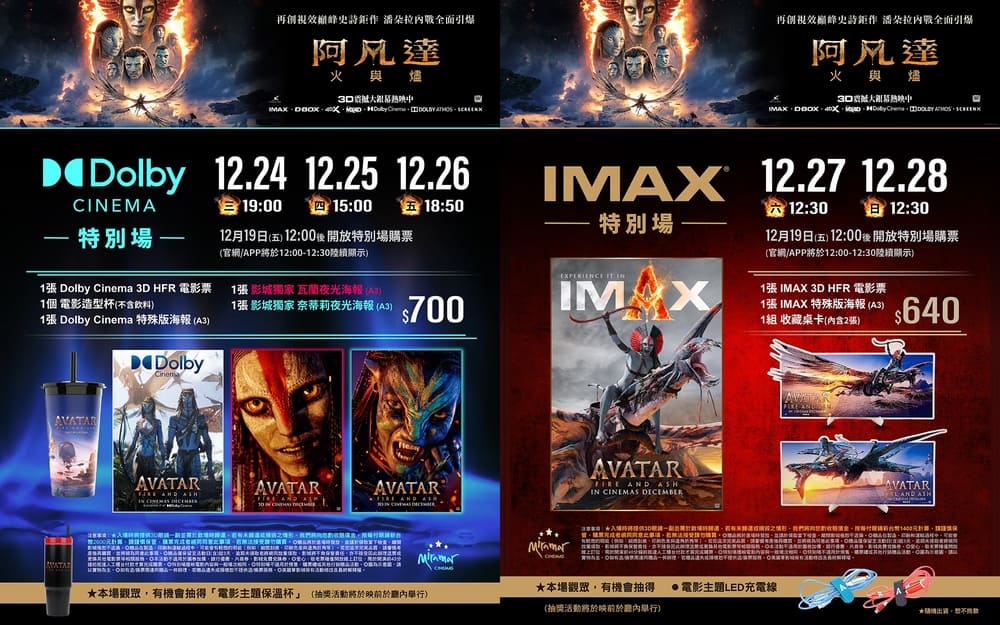 美麗華《阿凡達3：火與燼》電影特別場套票