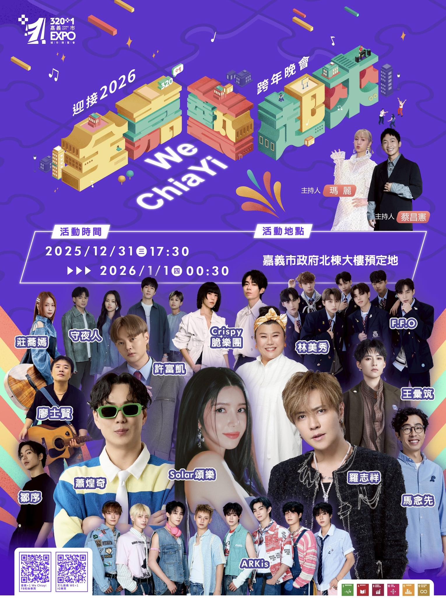 2026全嘉藝起來跨年晚會