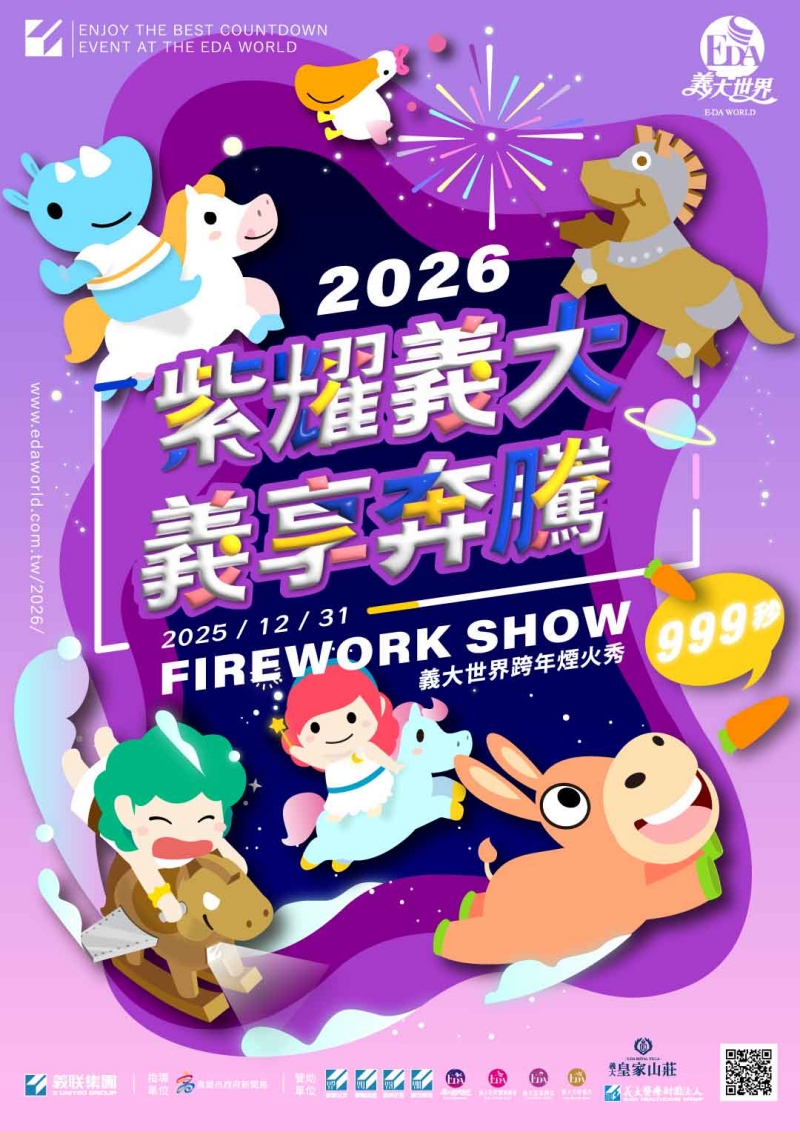 2026「紫耀義大 義享奔騰」義大世界跨年煙火秀