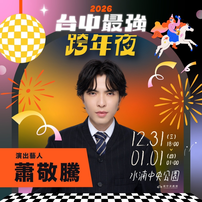 2026台中最強跨年夜