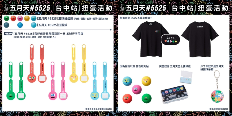 五月天扭蛋資訊