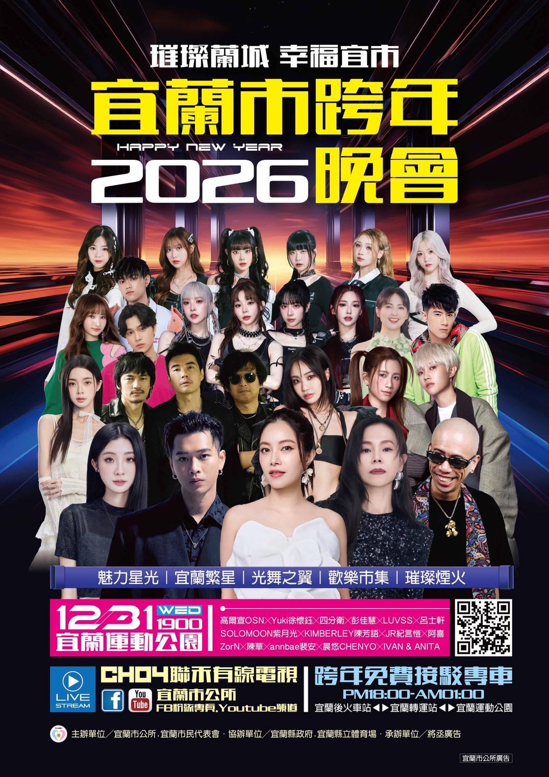 2026璀璨蘭城幸福宜市跨年晚會