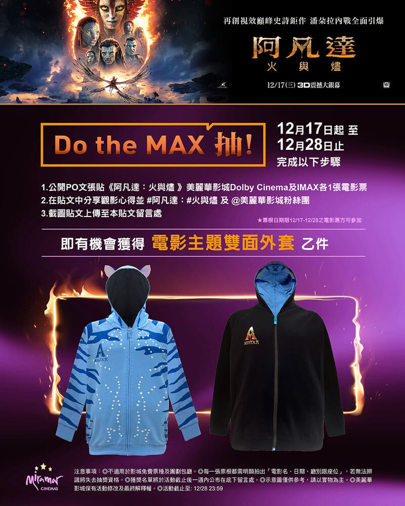 美麗華影城《阿凡達3：火與燼》電影票根抽獎活動