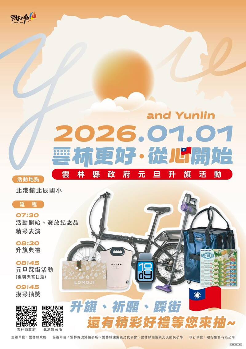 2026雲林縣元旦升旗典禮