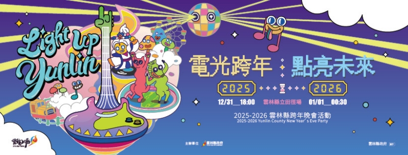 2025-2026雲林跨年晚會「電光跨年✧點亮未來」