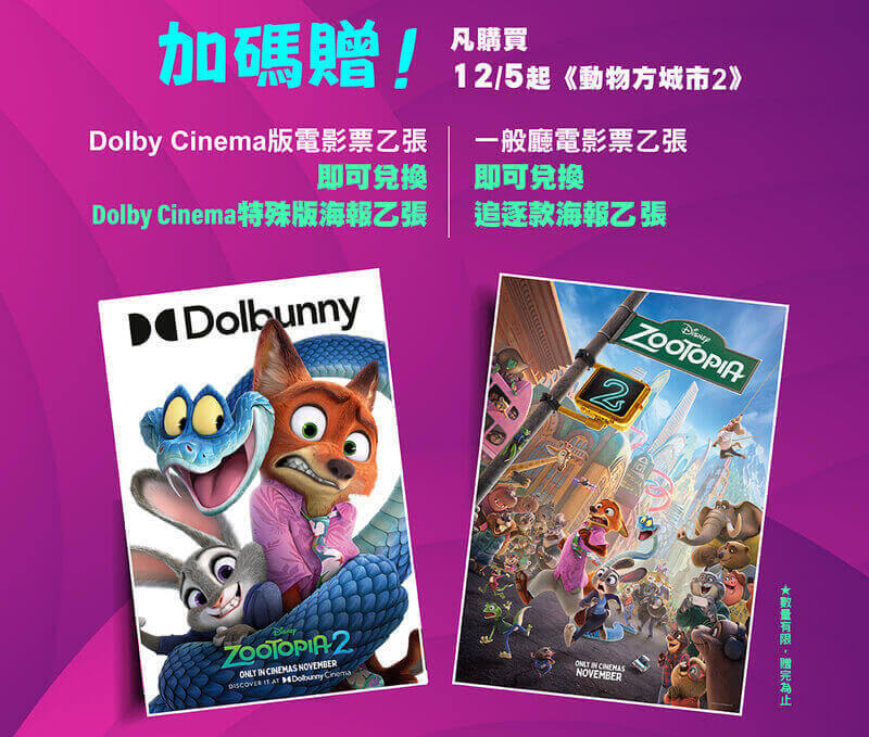 美麗華影城《動物方城市2》電影特典海報