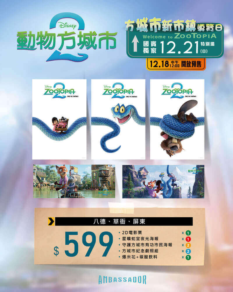國賓影城《動物方城市2》電影特別場套票特典