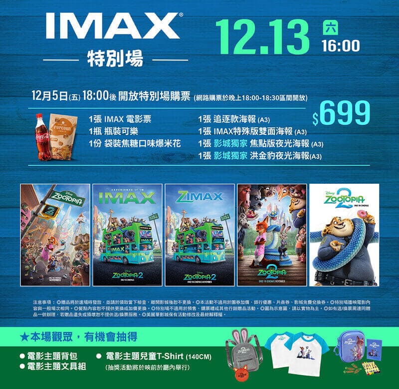 美麗華影城《動物方城市2》電影特別場活動