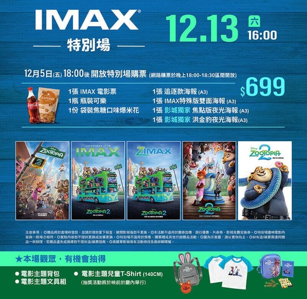 美麗華影城《動物方城市2》電影特別場活動
