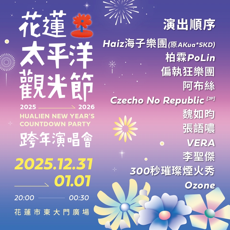 2026花蓮太平洋觀光節跨年演唱會