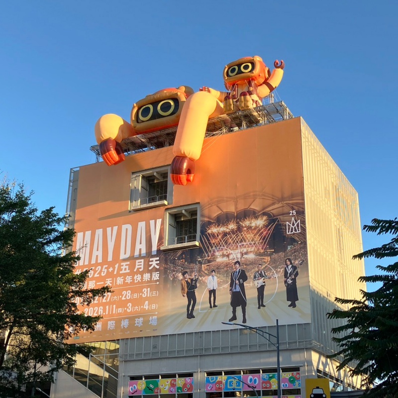 五月天主題捷運站
