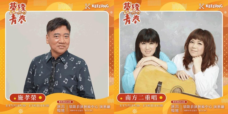 基隆青春LA-JI-O 2025懷舊國語金曲