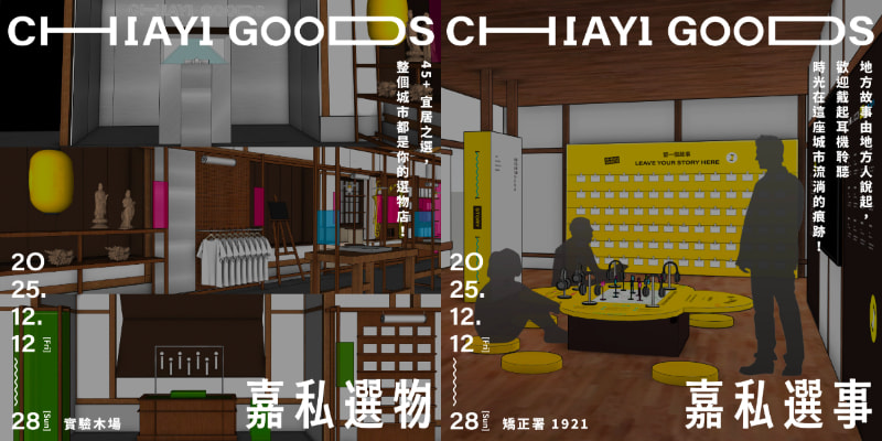 嘉義市城市博覽會嘉私選物