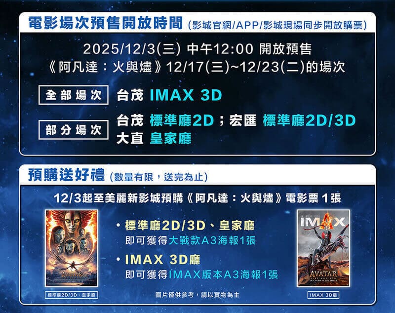 美麗新影城《阿凡達3：火與燼》預購海報特典
