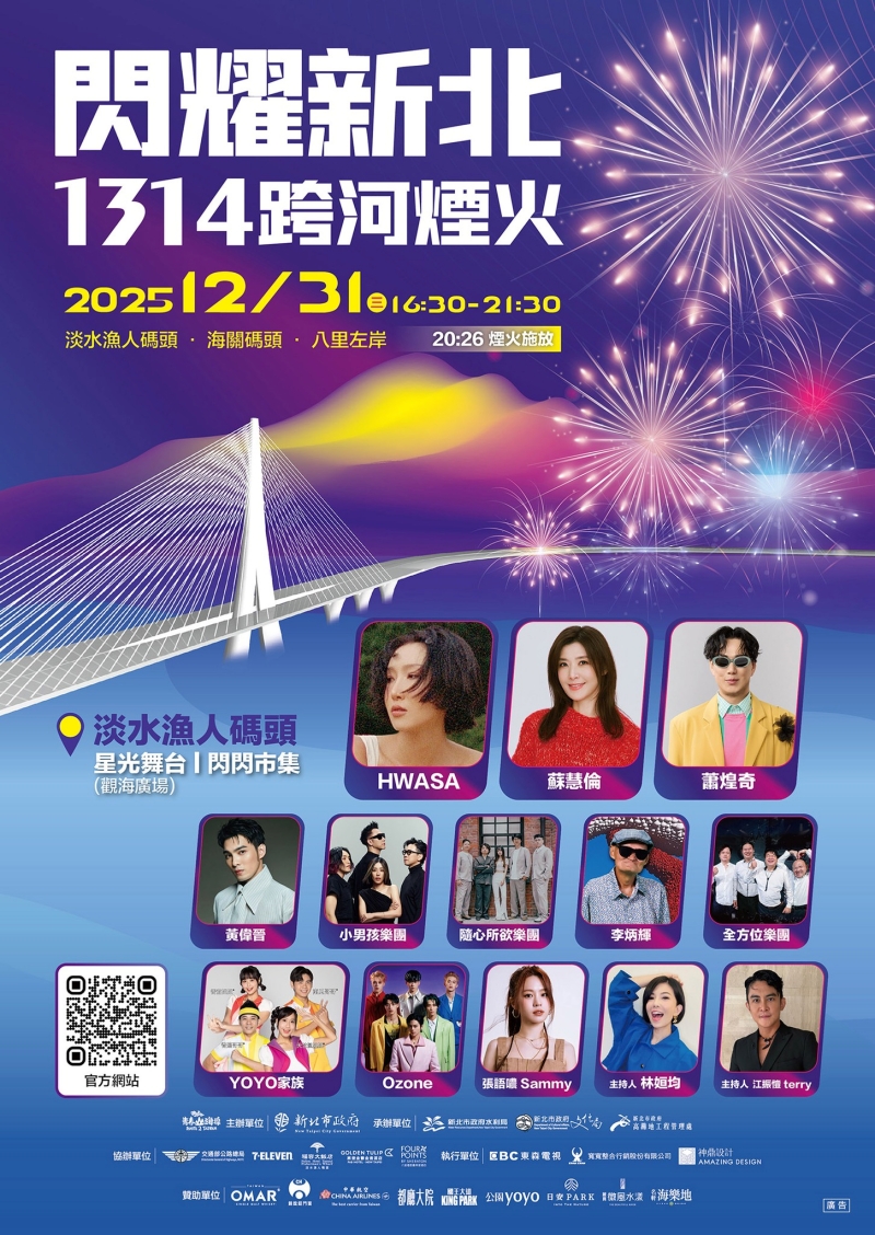 2026閃耀新北1314跨河煙火