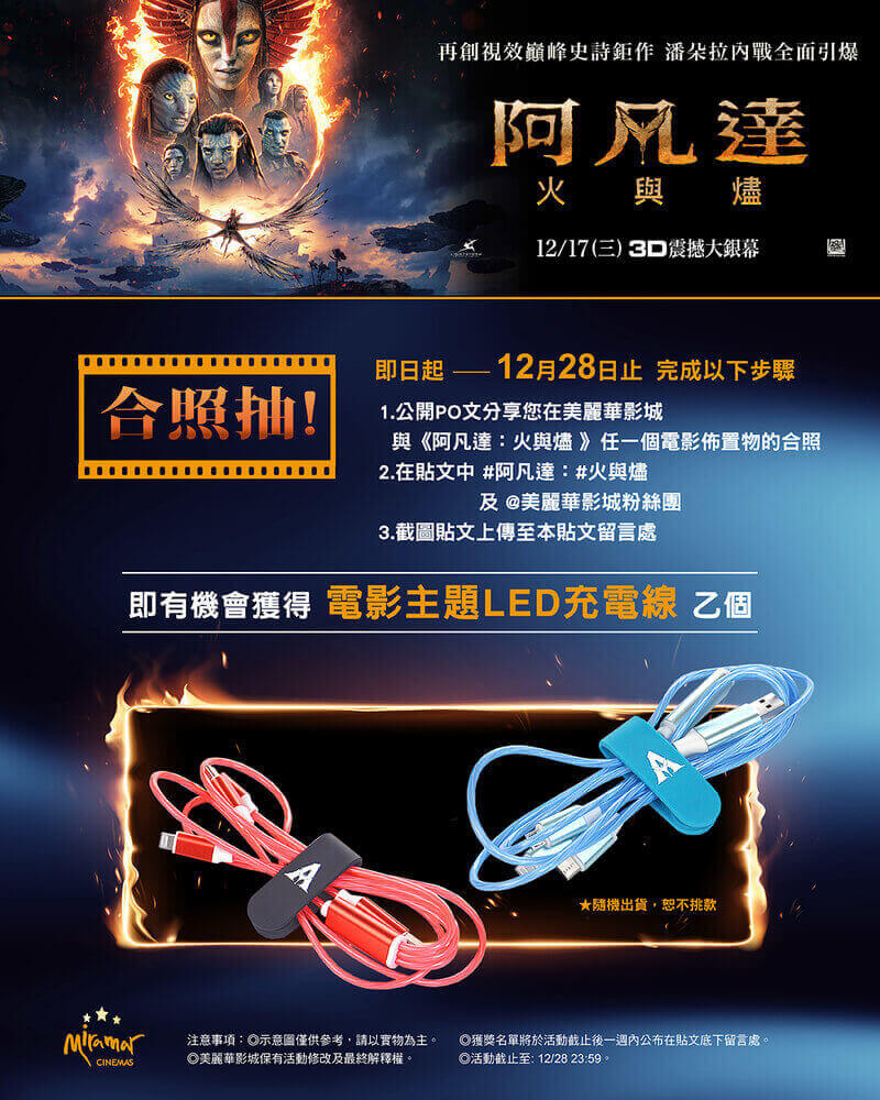 美麗華影城《阿凡達3：火與燼》電影抽獎活動