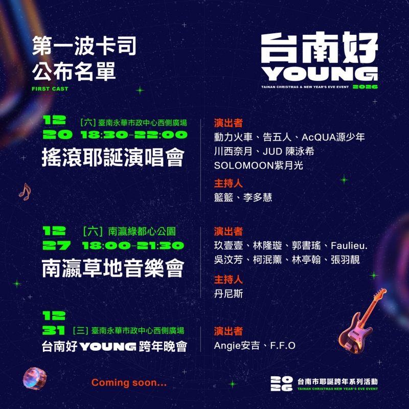 台南好Young跨年晚會