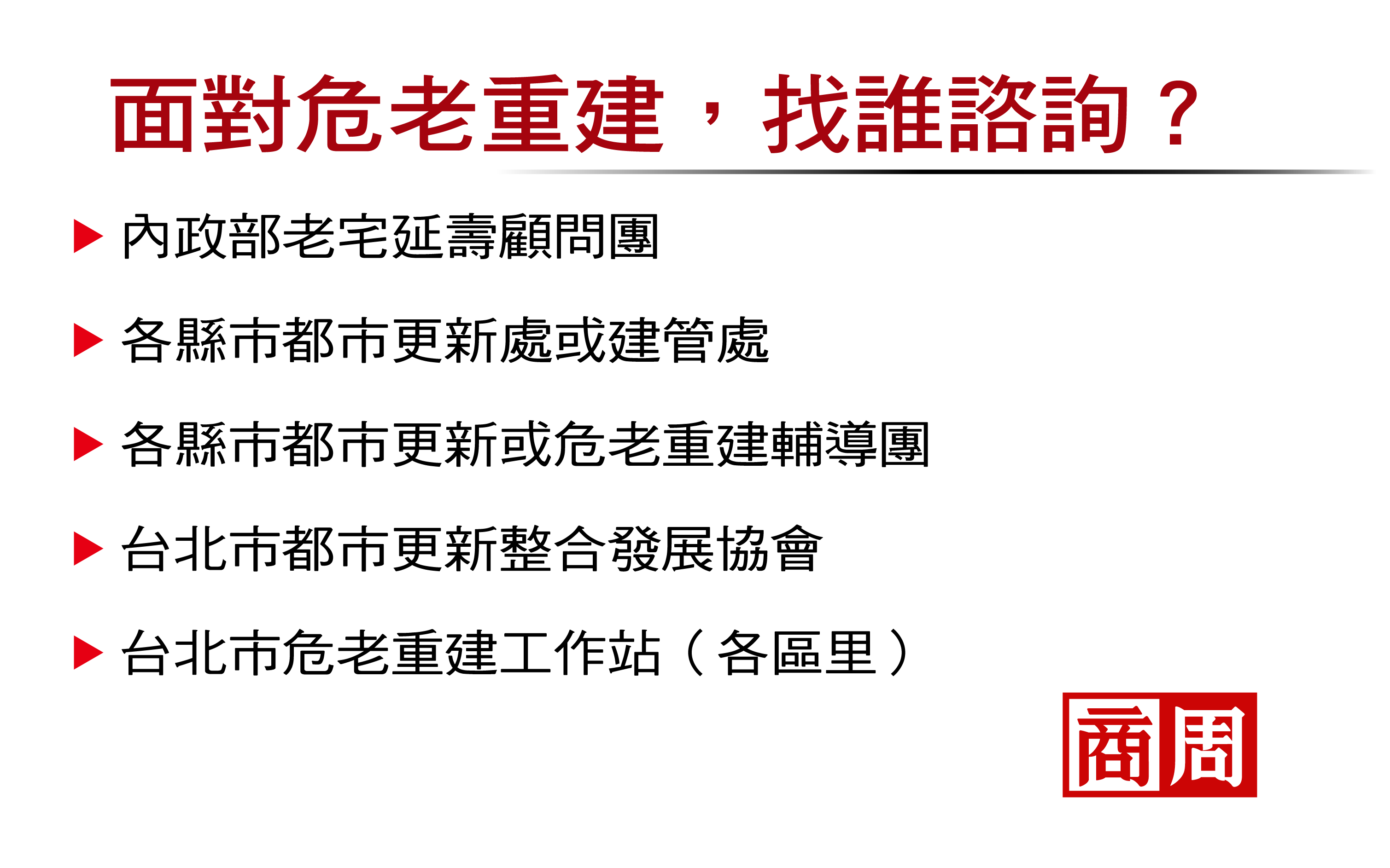 面對危老重建，找誰諮詢？