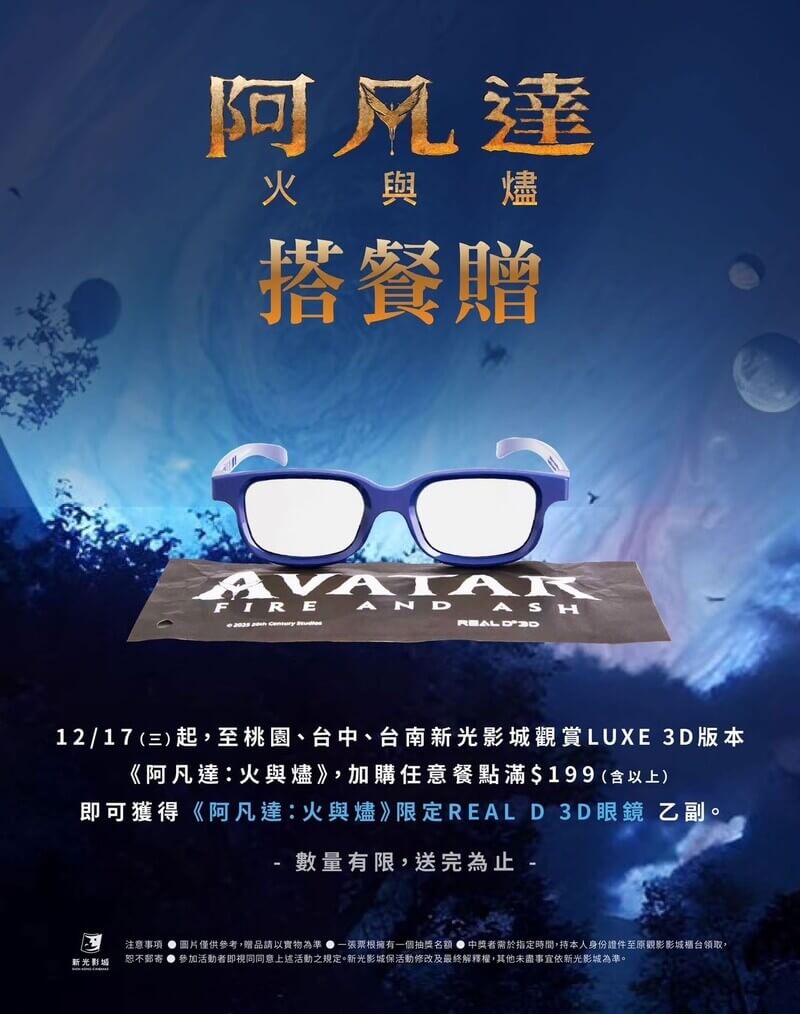 新光影城《阿凡達3：火與燼》電影搭餐贈活動