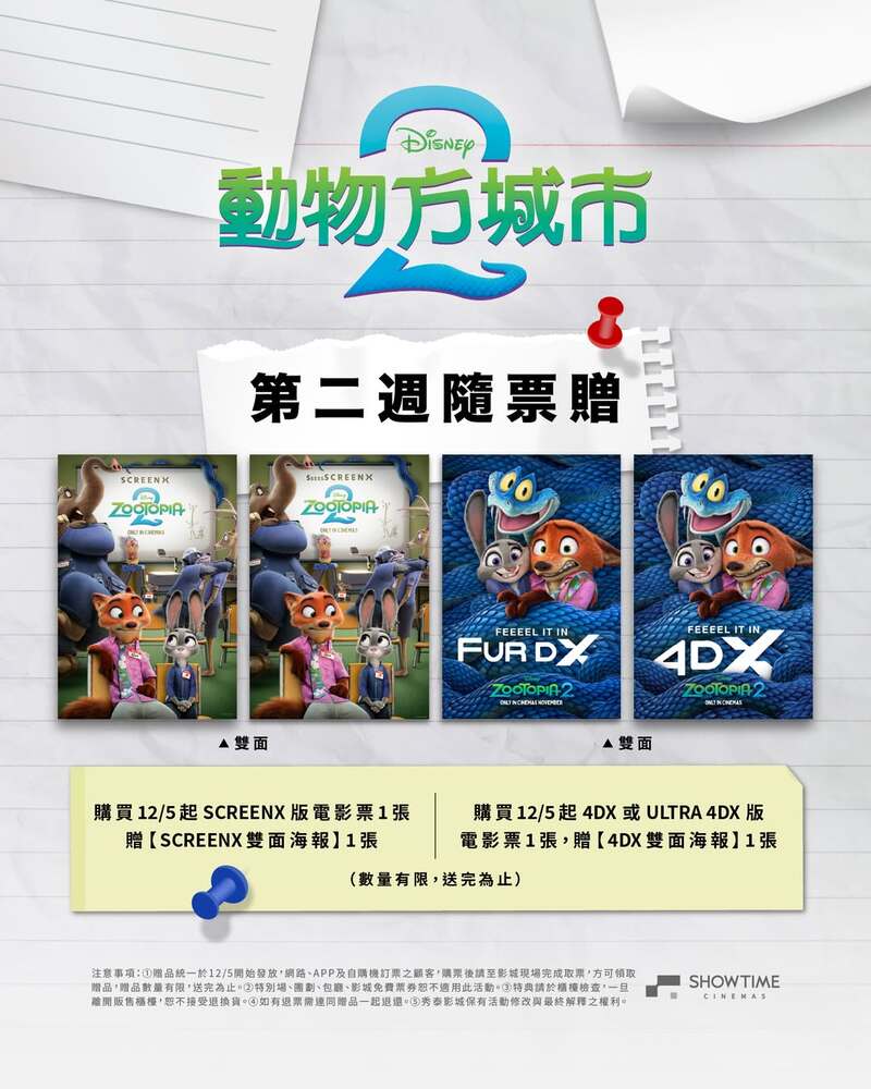 秀泰影城《動物方城市2》電影特典海報