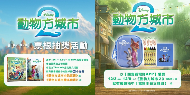 國賓影城《動物方城市2》電影票根抽獎活動, APP訂票抽獎活動