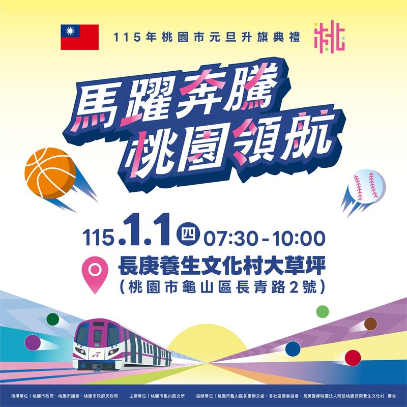 2026桃園市元旦升旗典禮