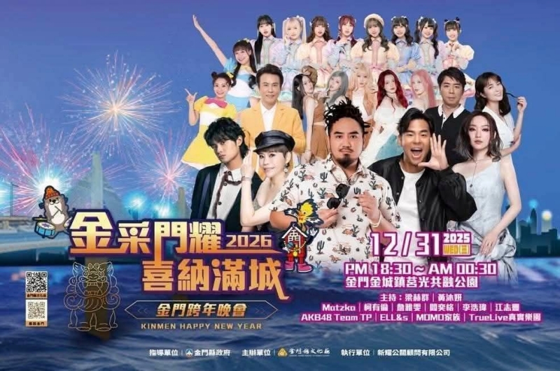 2026金門跨年晚會