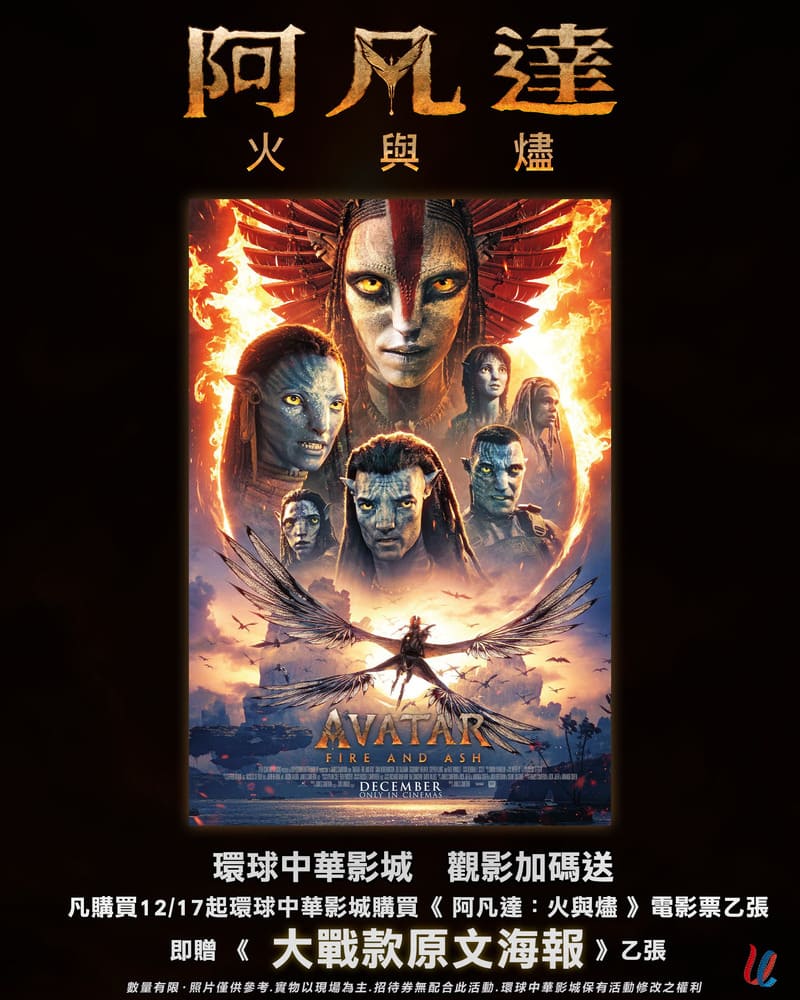 環球中華影城《阿凡達3：火與燼》電影預購特典海報
