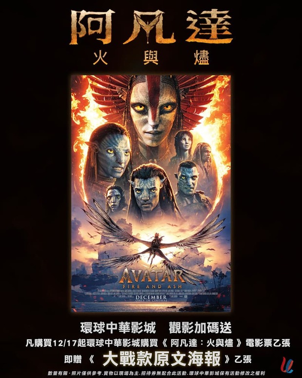 環球中華影城《阿凡達3：火與燼》電影預購特典海報