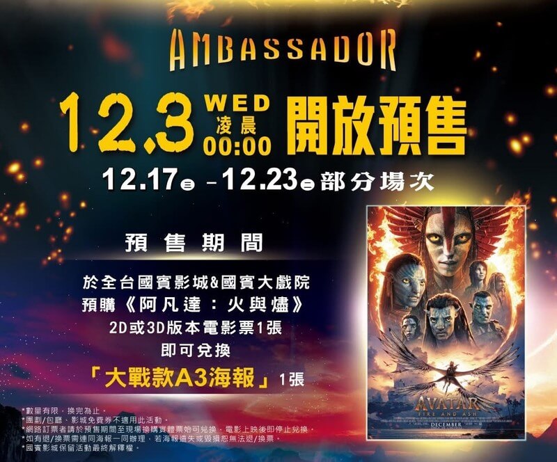 國賓影城《阿凡達3：火與燼》預購海報特典