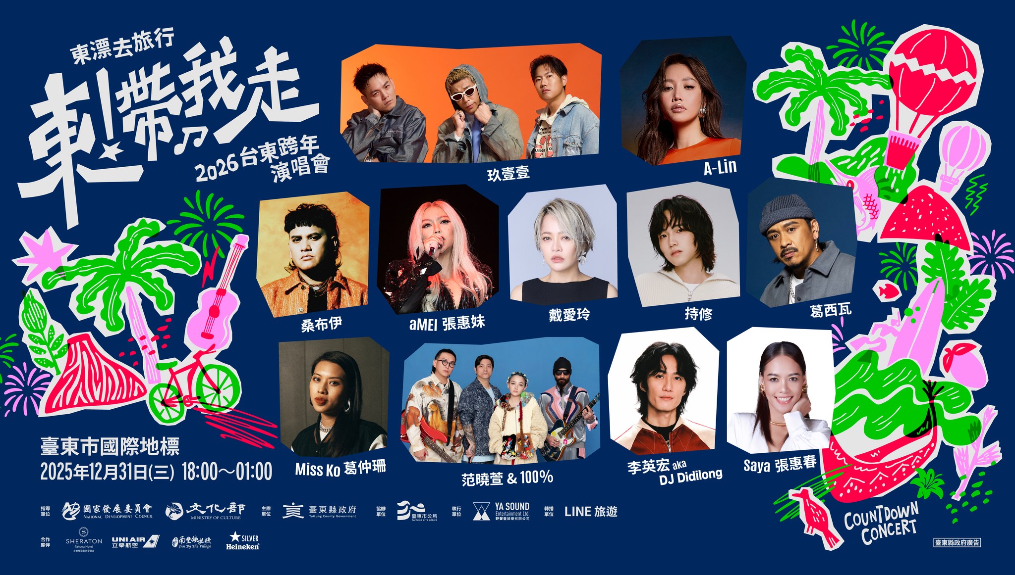 2026台東跨年晚會「東！帶我走」