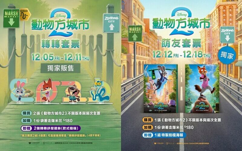 威秀影城《動物方城市2》電影套票贈品