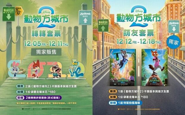 威秀影城《動物方城市2》電影套票贈品