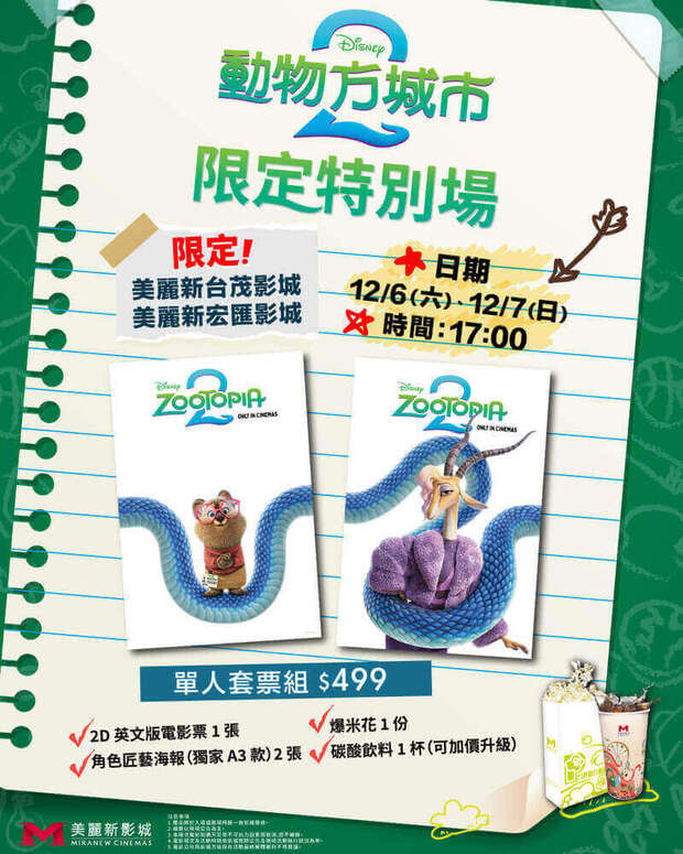 美麗華影城《動物方城市2》電影特別場活動
