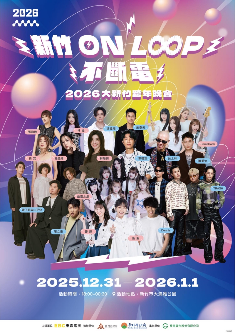 2026大新竹跨年晚會「新竹ON LOOP不斷電」