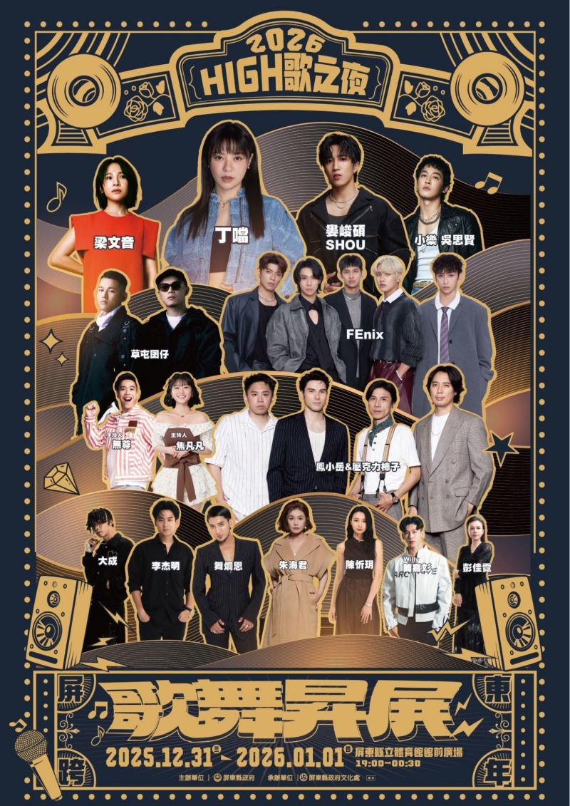 2026「High歌之夜─歌舞昇屏」跨年晚會
