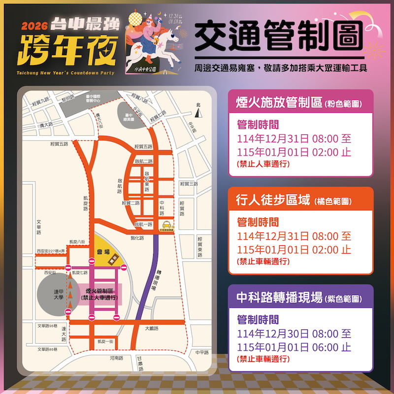 2026台中跨年交通管制