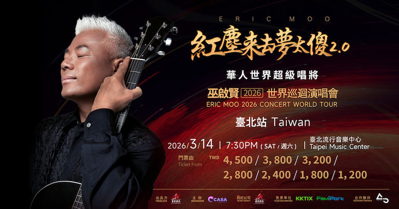 巫啟賢2026演唱會