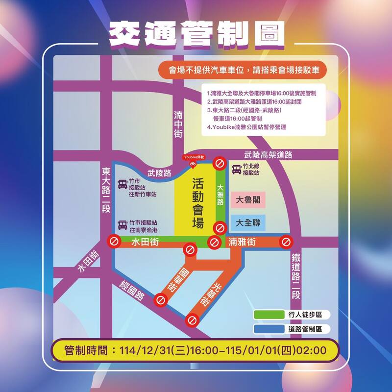 2026新竹跨年晚會交通管制