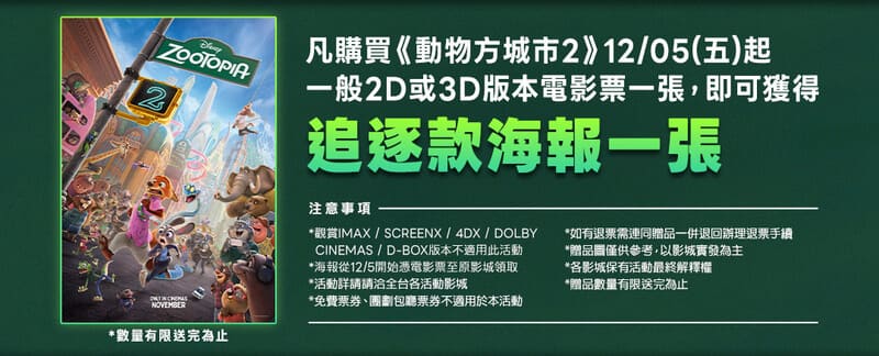 威秀影城《動物方城市2》電影特典海報