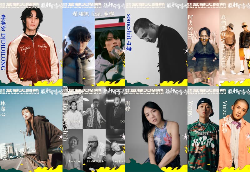 2025萬華大鬧熱音樂祭演出卡司