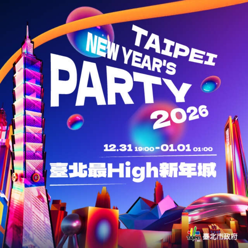 2026台北最High新年城「航向未來」