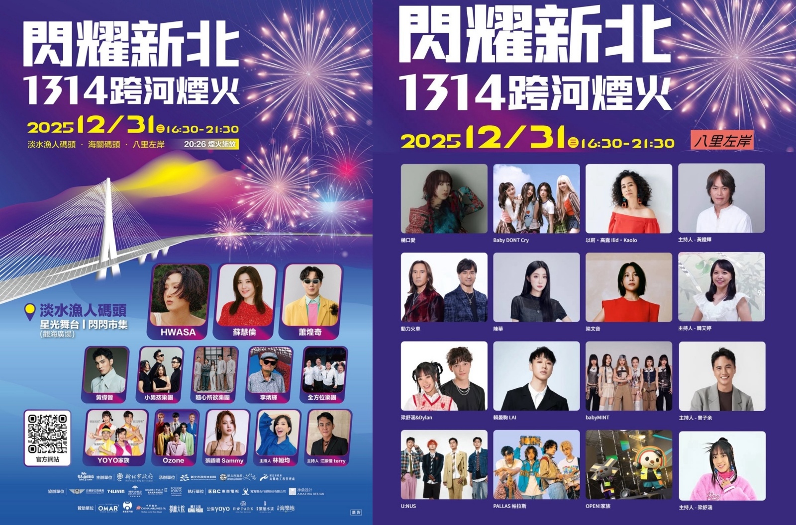 2026閃耀新北1314跨河煙火