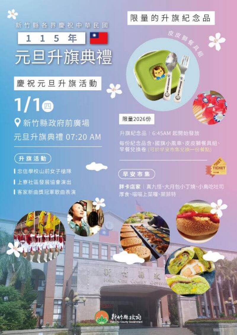 2026新竹縣元旦升旗典禮