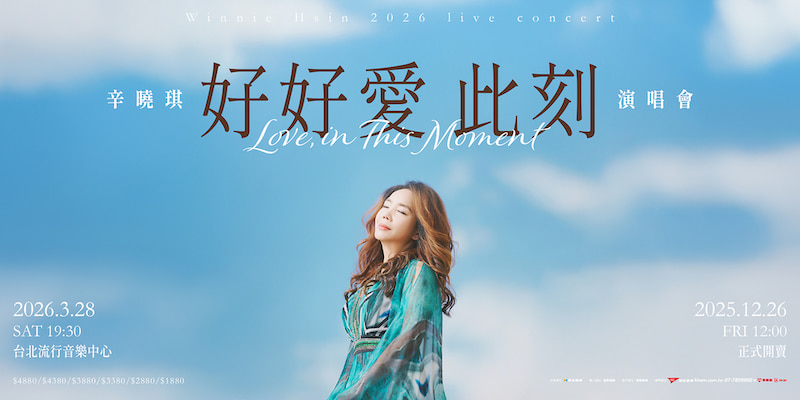 辛曉琪2026演唱會