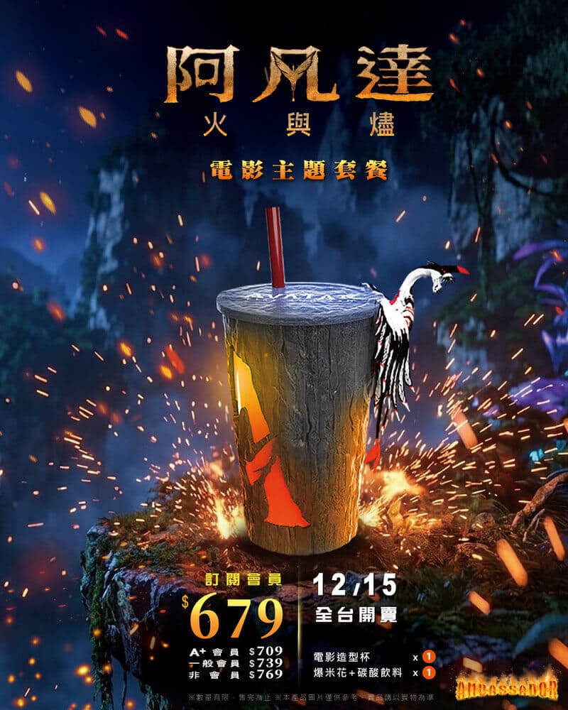 國賓影城《阿凡達3：火與燼》電影套票套餐