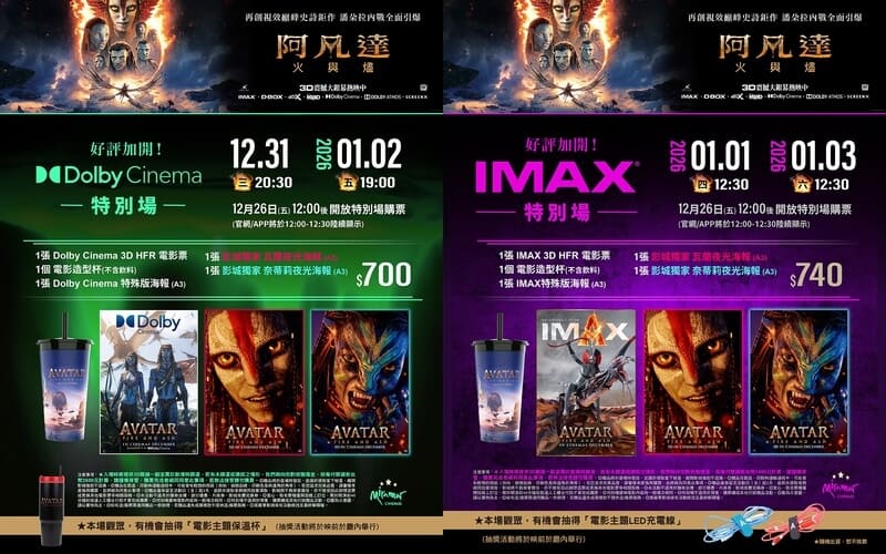 美麗華影城《阿凡達3：火與燼》電影特別場