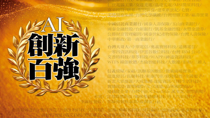 AI創新百強
